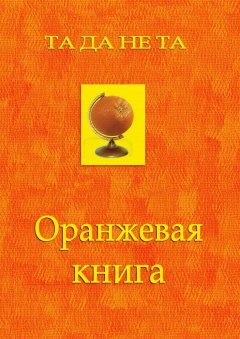 Та Да Не Та - Оранжевая книга. Фантастический роман в звательном падеже