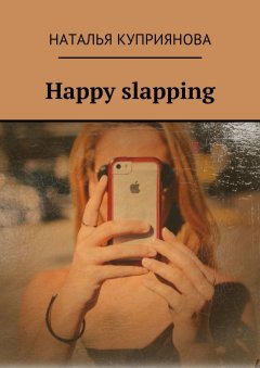 Наталья Куприянова - Happy slapping