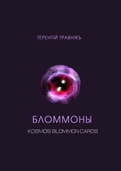 Терентiй Травнiкъ - Бломмоны. Kosmos blommon cards