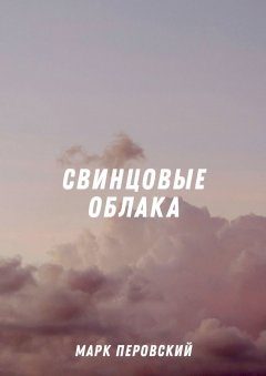 Марк Перовский - Свинцовые облака