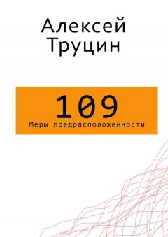 Алексей Труцин - Меры предрасположенности