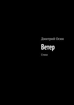 Дмитрий Осин - Ветер. Стихи