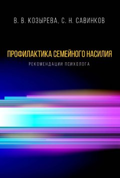 Станислав Савинков - Профилактика семейного насилия. Рекомендации психолога