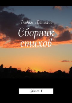 Вадим Бачилов - Сборник стихов. Книга 1