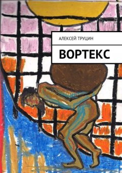 Алексей Труцин - Вортекс