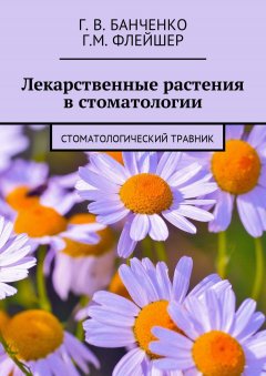 Г. Банченко - Лекарственные растения в стоматологии. Стоматологический травник