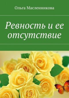 Ольга Масленникова - Ревность и ее отсутствие