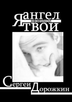 Сергей Дорожкин - Я ангел твой неземной. Стихи