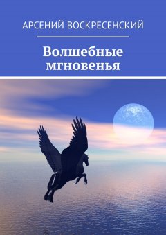 Арсений Воскресенский - Волшебные мгновенья