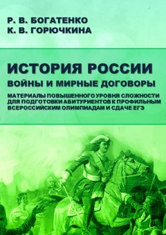 К. Горючкина - История России. Войны и мирные договоры
