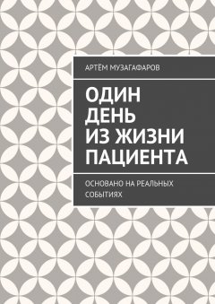 Артём Музагафаров - Один день из жизни пациента. Основано на реальных событиях