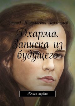 Эдуард Герасимов - Дхарма. Записка из будущего. Книга первая