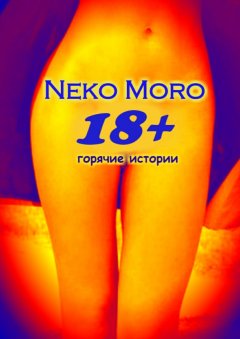 Neko Moro - 18+. Горячие истории