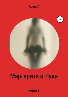 Юлия А. - Маргарита и Лука. Книга 2