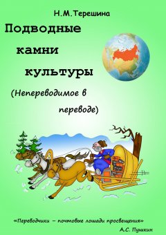 Наталия Терешина - Подводные камни культуры. Непереводимое в переводе