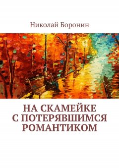 Николай Боронин - На скамейке с потерявшимся романтиком