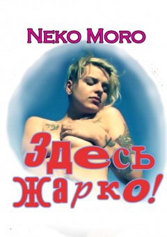 Neko Moro - Здесь жарко! Эротические истории