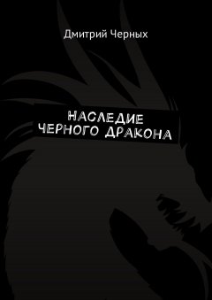 Дмитрий Черных - Наследие черного дракона