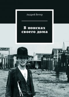 Андрей Ветер - В поисках своего дома