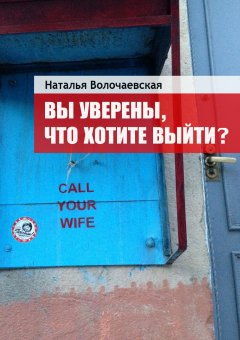 Наталья Волочаевская - Вы уверены, что хотите выйти?
