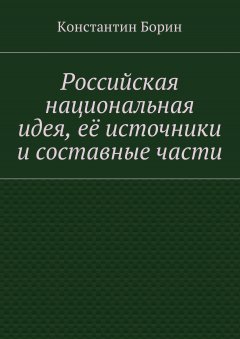 Константин Борин - Российская национальная идея, её источники и составные части