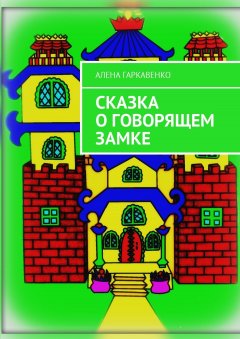 Алена Гаркавенко - Сказка о говорящем замке