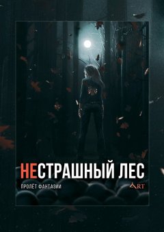 Алексей Провоторов - НеСТРАШНЫЙ лес. Пролёт Фантазии