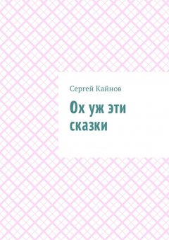 Сергей Кайнов - Ох уж эти сказки