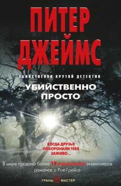 Питер Джеймс - Убийственно просто