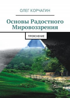 Олег Корчагин - Основы Радостного Мировоззрения. ПроЯснение