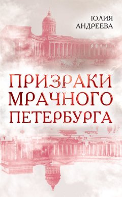 Юлия Андреева - Призраки мрачного Петербурга