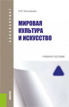 Ирина Толстикова - Мировая культура и искусство