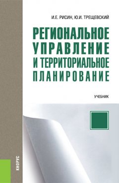 Игорь Рисин - Региональное управление и территориальное планирование