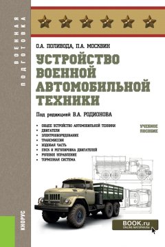 Павел Москвин - Устройство военной автомобильной техники