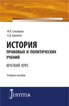 Максим Смоляров - История правовых и политических учений