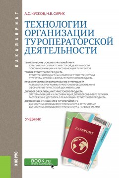 Наталия Сирик - Технологии организации туроператорской деятельности