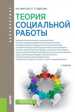 Михаил Фирсов - Теория социальной работы
