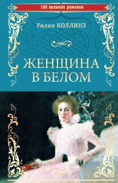 Уильям Коллинз - Женщина в белом