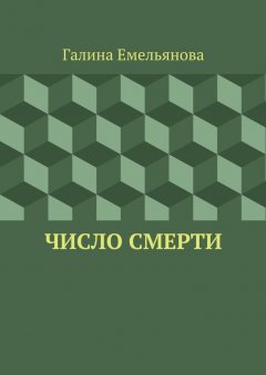 Галина Емельянова - Число смерти