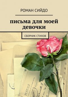 Роман Сийдо - письма для моей девочки. сборник стихов