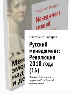 Владимир Токарев - Русский менеджмент: Революция 2018 года (16). Дайджест по книгам и журналам КЦ «Русский менеджмент»