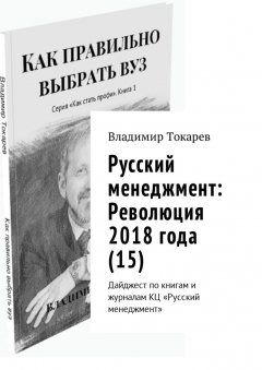 Владимир Токарев - Русский менеджмент: Революция 2018 года (15). Дайджест по книгам и журналам КЦ «Русский менеджмент»