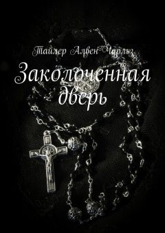 Тайлер Чарльз - Заколоченная дверь