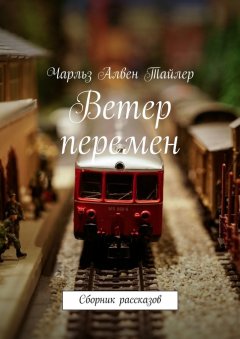 Чарльз Тайлер - Ветер перемен. Сборник рассказов