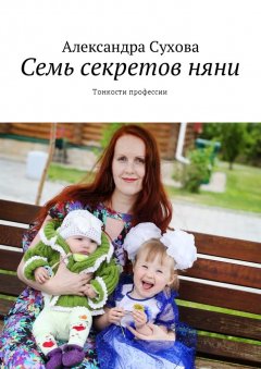 Александра Сухова - Семь секретов няни. Тонкости профессии