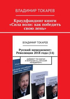 Владимир Токарев - Краудфандинг книги «Сила воли: как победить свою лень»