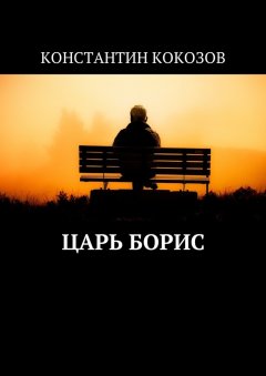 Константин Кокозов - Царь Борис