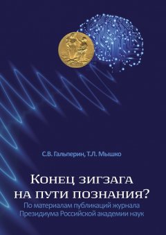 Т. Мышко - Конец зигзага на пути познания? По материалам публикаций журнала Президиума Российской академии наук