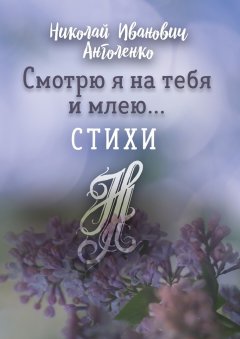 Николай Анголенко - Смотрю я на тебя и млею… Стихи