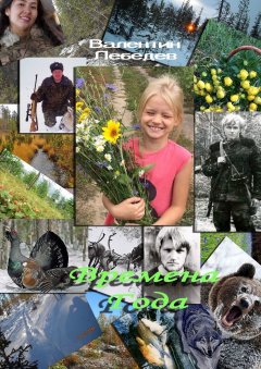 Валентин Лебедев - Времена года